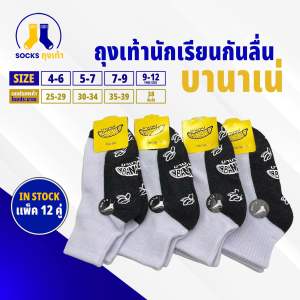 ถุงเท้านักเรียน มีกันลื่น ป้ายเหลือง 1แพ็ค12คู่ สินค้าพร้อมส่ง ขาวพื้นเทา