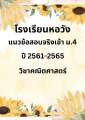 แนวข้อสอบเข้า ม.4 คณิตศาสตร์ โรงเรียนหอวัง ปี 61-65 #สอบเข้า. 
