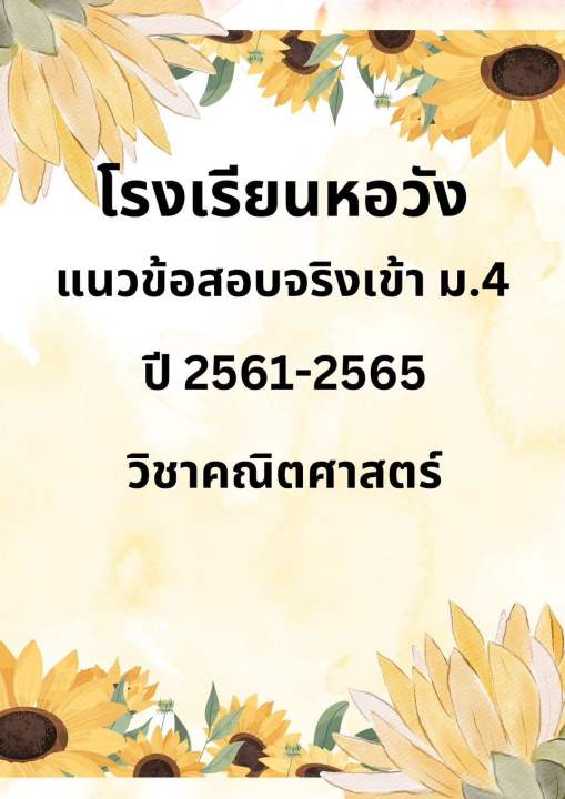 แนวข้อสอบเข้า ม.4 คณิตศาสตร์ โรงเรียนหอวัง ปี 61-65 #สอบเข้า