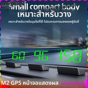 M2 จอแสดงผลบนกระจกหน้ารถมาตรวัดความเร็ว KMH/MPH รถสากล GPS HUD สาย USB Plug & Play GPS &ระบบดาวเทียมคู่เบย์ดู