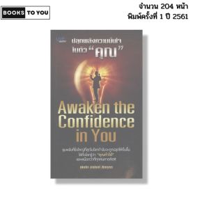 หนังสือ ปลุกพลังความมั่นใจในตัวคุณ I เขียนโดย พันโท อานันท์ ชินบุตร จิตวิทยา 69-8858757424301