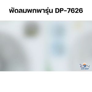 พัดลมแบบชาร์จ พัดลม USB พัดลมชาร์จแบต พัดลมตั้งโต๊ะ พัดลมพกพา พัดลมแบบพกพา รุ่น DP-7626