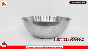 Zebra ชามผสมแป้ง กะละมัง ชามสแตนเลส 36/40/45 ซม. ตรา หัวม้าลาย (ขนาดใหญ่)