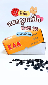 KAM T5 กระดุมสแนปพลาสติก สีดำ กระดุมแป๊ก ขนาด T5 12mm. 1กล่อง/1000ชิ้น สำหรับงานเสื้อผ้าเด็ก กระเป๋าผ้า แฟ้ม งานDIY