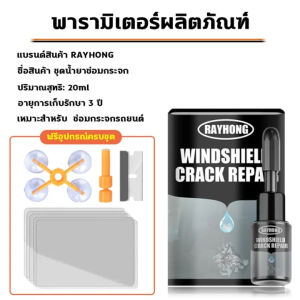 น้ำยาซ่อมกระจก น้ำยาซ่อมกระจกรถยนต์ กาวติดกระจกรถ น้ำยาประสานกระจก กาวซ่อมกระจก น้ำยากระจกแตก ชุดซ่อมกระจก