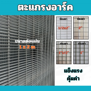 ตะแกรงอาร์ค 1mx2m ลวดตาข่ายชุบกัลวาไนซ์ แบบชุบร้อน ไม่เป็นสนิม ตา 1/2x2นิ้ว 1นิ้ว 1.5นิ้ว 2นิ้ว ตะแกรง ทำกรงไก่ กรงนก ล้อมต้นไม้ ลวดตาข่าย