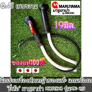 A555ชุดมือเร่งเครื่องตัดหญ้าของแท้ +แถมข้องอ "ยี่ห้อ" มารูยาม่า MARUYAMA รุ่นMBC 411U #ตรงปก100%