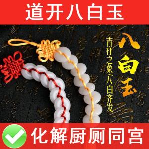 已开光 招财 天然八白玉串挂件压惊八个平安扣厕所对门卫生间卧室除污秽吉祥结礼物 Natural White Jade Pendant for Calming The Mind. Eight Peace Charms. Opposite The Toilet. Bathroom. Bedroom. Remove Dirt and Evil Spirits. Auspicious Knot As A Gift.