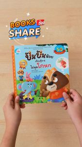 หนังสือปันปันน้อย เรียนรู้การไม่พูดโกหก