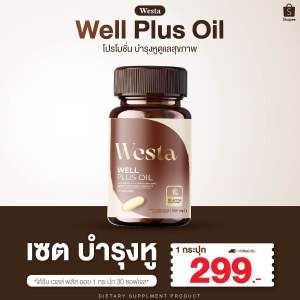 Well Plus Oil เวสต้า เวลล์พลัส ออยบำรุงหู ( 1 กระปุก 30 ซอฟเจล)