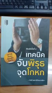 (69) หนังสือ เทคนิคจับพิรุธ จุดโกหก (พิมพ์ครั้งที่ 2 ) : อยากรู้ทันคน เรียนรู้ได้ไม่ยาก