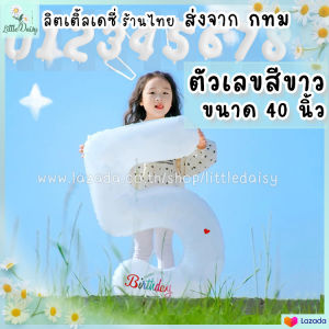 ส่งไว! ลูกโป่งตัวเลข ฟอยล์เลข สีขาว ขนาดจัมโบ้ 40 นิ้ว