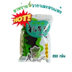 สาหร่ายวากาเมะ สาหร่ายอบแห้ง ขนาด250g. สินค้ามีพร้อมส่ง
