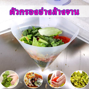 Tookdee กรวยกรองเศษอาหาร ตะแกรงแยกเศษอาหาร ของเหลือ sink filter