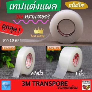 T3: 3M Transpore เทปแต่งแผลชนิดใส ทรานสพอร์ ขายแยก 1ม้วน เทปกันน้ำ เทปปิดแผล เทปพลาสติก ขนาด ครึ่ง และ1นิ้ว ยาว10หลา ชุดทำแผล แผลผ่าจัด อุบัติเหตุ