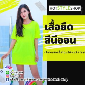 เสื้อยืดสีสะท้อนแสง เสื้อยืดสีนีออน ใส่ได้ทั้งผู้ชายและผู้หญิง เสื้อยืดเรืองแสงได้เมื่อกระทบแสงไฟแบล็คไลท์ เสื้อสะท้อนแสง เสื้อสีสะท้อนแสง - Lazada