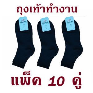 (1แพ็ค 12) ถุงเท้าใส่ทำงาน ถุงเท้าข้อกลาง ถุงเท้าสไตล์ญี่ปุ่น สีพื้น ใส่สบาย เนื้อผ้ายืดหยุ่นดีค่ะ คุณภาพดี ผ้าดี มีไซส์เดียว