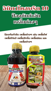 อิมิดาโคลพริด 10 เอสแอล ป้องกันกำจัด เพลี้ยต่างๆ เช่น เพลี้ยไฟ เพลี้ยไก่แจ้ เพลี้ยจักจั่น เพลี้ยอ่อน และเพลี้ยต่างๆ