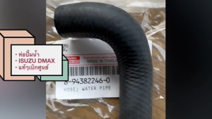 ท่อยางน้ำไหลกลับ ISUZU TFR03 อะไหล่แท้ศูนย์ รหัสแท้. 8-94382246-0 ท่อยางปั้มน้ำอีซูซุ DMAX/DBHP