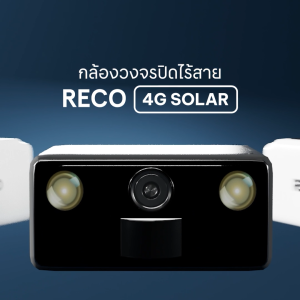 RECO 4G SOLAR กล้องวงจรปิดไร้สาย ใช้พร้อมชาร์จ แผงโซลาร์เซลล์ในตัว ความคมชัดสูง แบตเตอรี่อึด