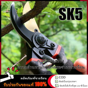 【จัดส่งตลอด 24 ชั่วโมง】กรรไกรตัดแต่งกิ่ง SK5 ด้ามกันลื่น ขนาด 8.5 นิ้ว อุปกรณ์ทำสวน ลดแรงกด น้ำหนักเบา เก็บผัก ผลไม้ ดอกไม้ ทำสวน