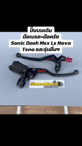 ชุดปั๊มบนเดิม มือดิสเบรคโดมิโน่ มือครัชโดมิโน่ สำหรับ Sonic Dash Ls Msx Nova Tena คุณภาพสูง