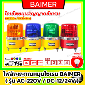 ผลิตภัณฑ์บายเมอร์ ไฟไซเรน-ไฟจราจร รุ่น AC 220v และ DC 12v-24v (สีแดง, เหลือง) ราคาที่สุด!