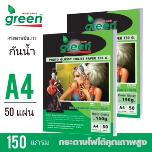 กระดาษโฟโต้ GREEN (กรีน) กระดาษหนา 150 แกรม ขนาด A4 เนื้อกระดาษขาว ผิวมันเงา เคลือบน้ำยาพิเศษ (100 แผ่น/แพ็ค)