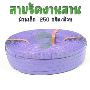 สายรัดงานสาน เส้นพลาสติกสานตะกร้า กระเป๋า สีม่วง ม้วนเล็ก ขนาด 12มิล 250กรัม/ม้วน by GOLDENPACK