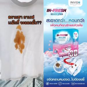 In Fresh ผงซักฟอกขจัดคราบฝังลึก ลดแบคทีเรีย ผ้าสะอาด หอมสดชื่น ใช้ได้ทั้งผ้าขาวและผ้าสี ( 2 กล่อง )