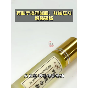 【心净】大自然野生檀香精油（10毫升）- 天然檀香精油 / 大自然精油 / 野生檀香精油 / 温和不刺鼻 / 舒缓压力 / 提神醒脑 / 檀香 / 精油