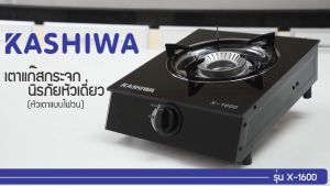 ส่งฟรี Kashiwa เตาแก๊สหน้ากระจก หัวเปลว รุ่น X-1600 ไม่เป็นสนิม