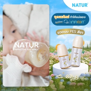 [NEW] NATUR เนเจอร์ INFINIT ขวดนมอินฟินิท PES 9oz แพ็ก 2 พิมพ์ลาย