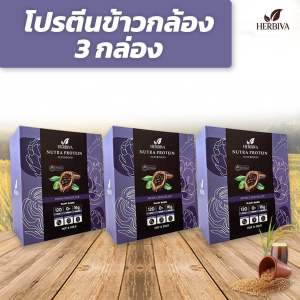 โปร 3 กล่อง โปรตีนข้าวกล้องออร์แกนิก