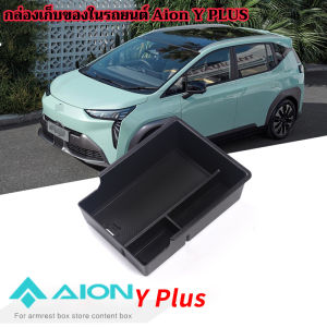 กล่องเก็บ AION Y PLUS ย้อนหลังจอ ฝากซีโฟ ถ้วยน้ำ รถยนต์ สำหรับกล่องเก็บใต้ที่วางแขน