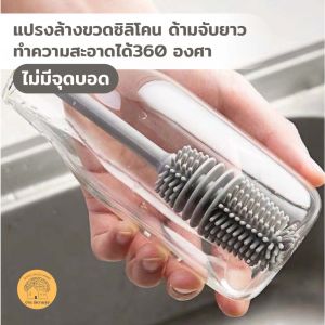 แปรงล้างขวด ซิลิโคน - ล้างแก้ว ขวดนม ด้ามจับยาว สําหรับทําความสะอาดถ้วยแก้ว