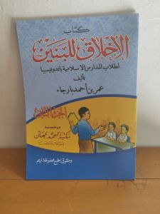Akhlaqul Banin Akhlaq Lil Banin Juz 2 Arab Renggang