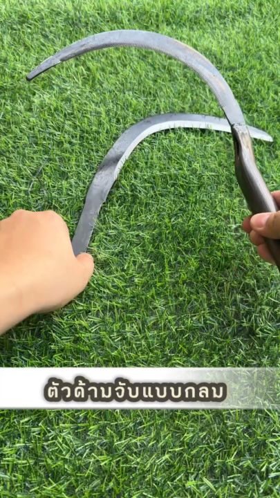 เคียวเหล็กแมงกานีส ด้ามเหล็กดำ 11นิ้ว คมพิเศษ