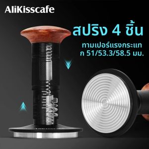 ที่กดกาแฟ AliKisscafe แบบสปริงแรงดันคงที่ 4 ระดับ 30 ปอนด์ ขนาด 51 มม. 53.3 มม. 58.5 มม. สำหรับเครื่องชงกาแฟ Breville อุปกรณ์เสริมสำหรับบาริสต้า