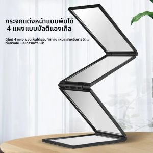 กระจกแต่งหน้า 4 แผงพับได้หลายมุม กระจกเงา HD แบบพกพา 360 °   ดูความงามกระจกแต่งหน้าเครื่องมือสร้างสรรค์พับ
