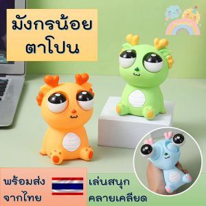 (COD) มังกรตาโปน ตัวใหญ่ พร้อมส่งจากไทย ตุ๊กตาบีบตาถลน ของเล่นบีบตาตุ๊กตา ของเล่นคลายเคลียด ของเล่นผ่อนคลาย ของเล่นเด็ก ตุ๊กตาตาโปน ตาโปน - Lazada
