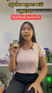 (3แถม3) Plukaow Plus Khun vara พลูคาว พลัส คุณวรา