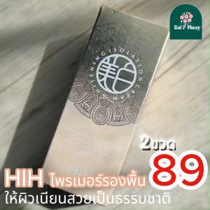 [ใหม่/แท้] ไพรเมอร์รองพื้น HIH WHITENING ISOLATION CREAM  เบสครีม เบลอรูขุมขน ปรับผิวสว่างกระจ่างใส ปกปิด บางเบา ให้ผิวสวย ไม่โป๊ะ!
