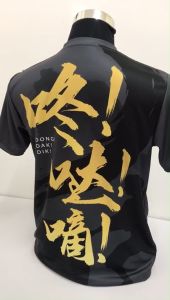 Dong Dak Dik T-Shirt 昸哒嘀衣服 短袖版 【24节令鼓主题衣服 鼓声 鼓手们的共鸣 咚哒嘀】