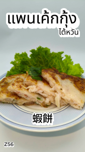 แพนเค้กกุ้ง แช่เเข็ง น้ำหนัก 500g. Z56 ของเเท้100% แพ็คด้วยสูญญากาศอย่างดี