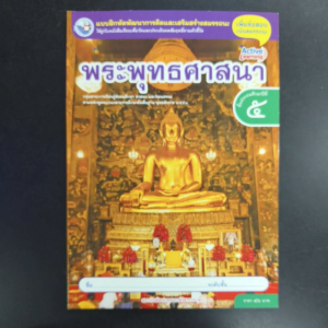 แบบฝึกหัด พระพุทธศาสนา ป.5 พว