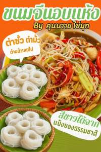 (20ห่อ) ขนมจีนอบแห้ง by คุณนายไข่มุก!!! 1 แพ็ค  20 ห่อ