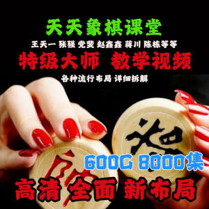 Chess Video Micro Classroom Daily Chess Teaching Course Collection Grandmaster Wang Tianyi Chess Educational Fans Supplies