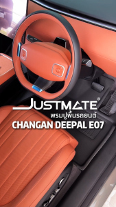 JUSTMATE CHANGAN พรมปูพื้นรถยนต์ DEEPAL E07 2025 - 2028