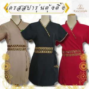 เดรสสปา พนักงานนวด รุ่นตุ้งติ้ง